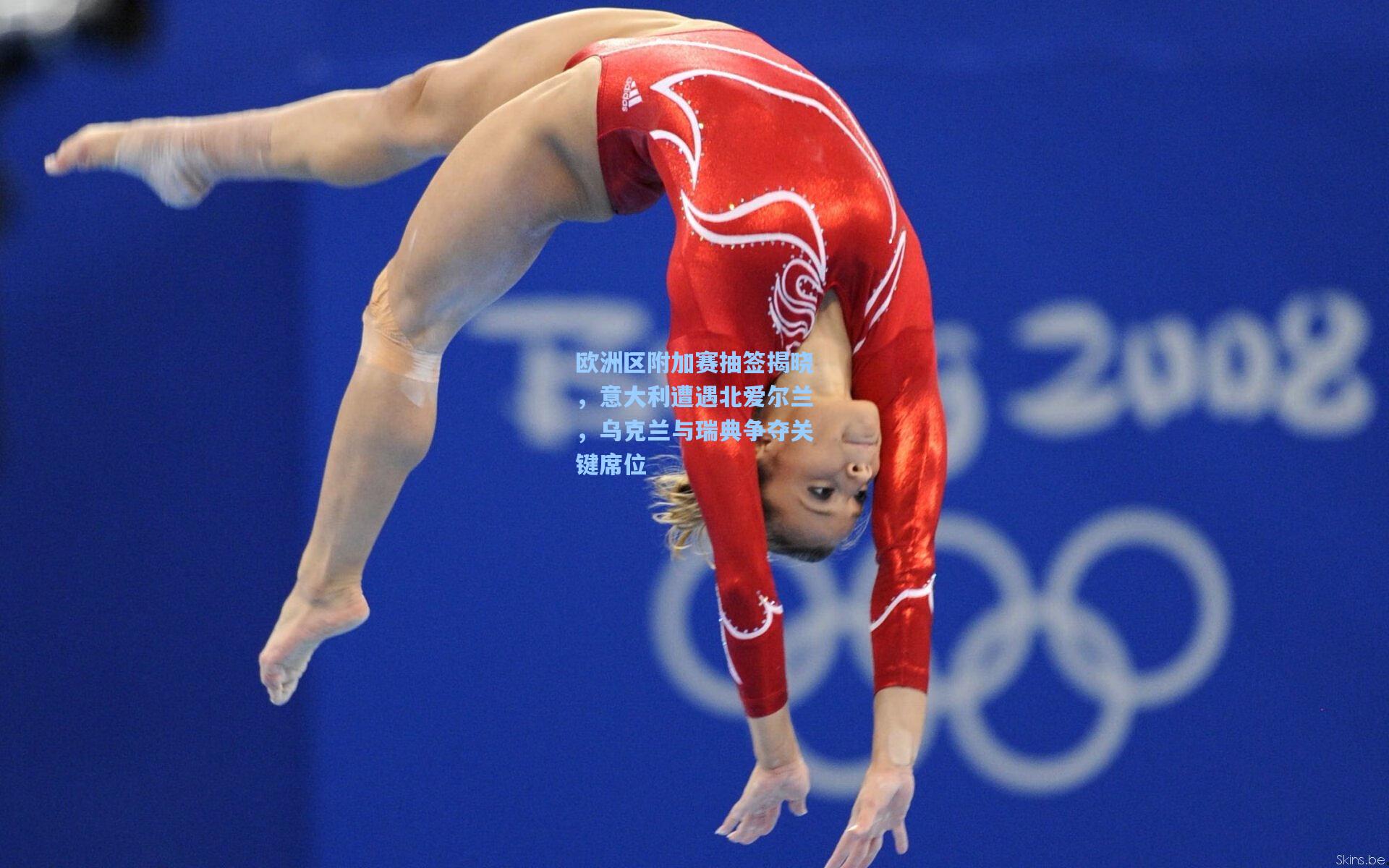 天天盈球网址：欧洲区附加赛抽签揭晓，意大利遭遇北爱尔兰，乌克兰与瑞典争夺关键席位