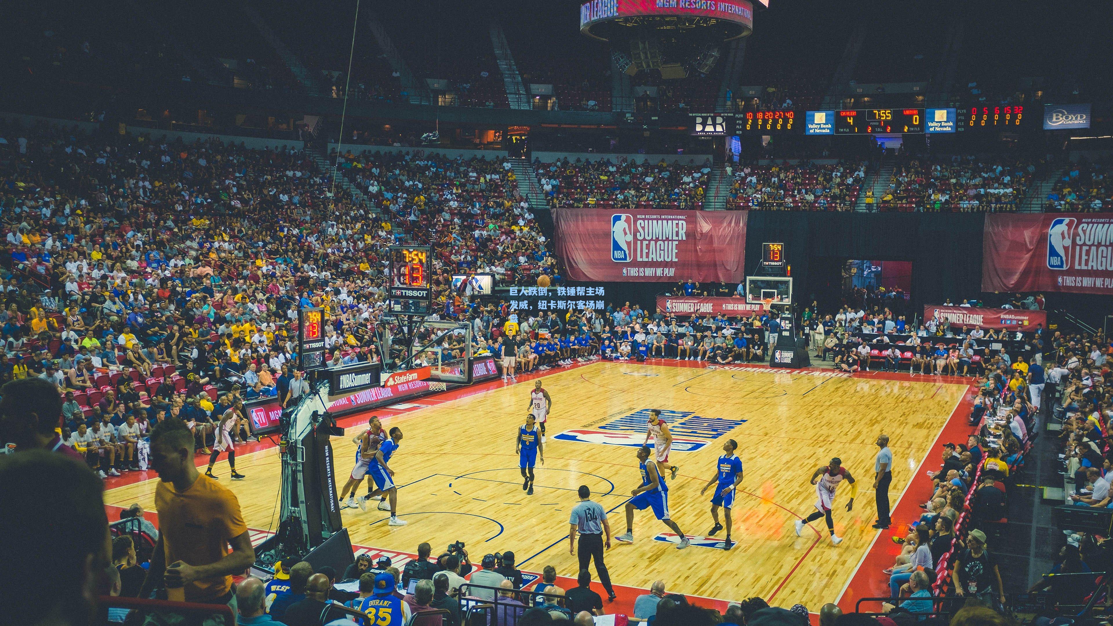 天天盈球网址|巨人跌倒，铁锤帮主场发威，纽卡斯尔客场崩盘