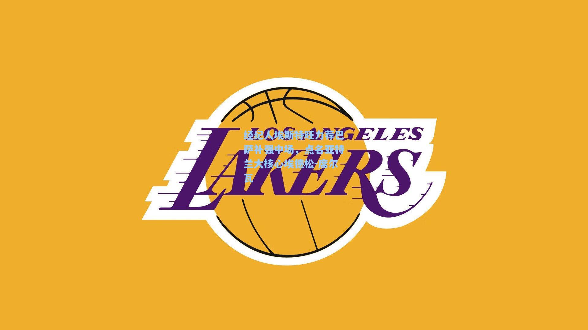 天天盈球app-经纪人埃斯特旺力荐巴萨补强中场，点名亚特兰大核心埃德松-席尔瓦