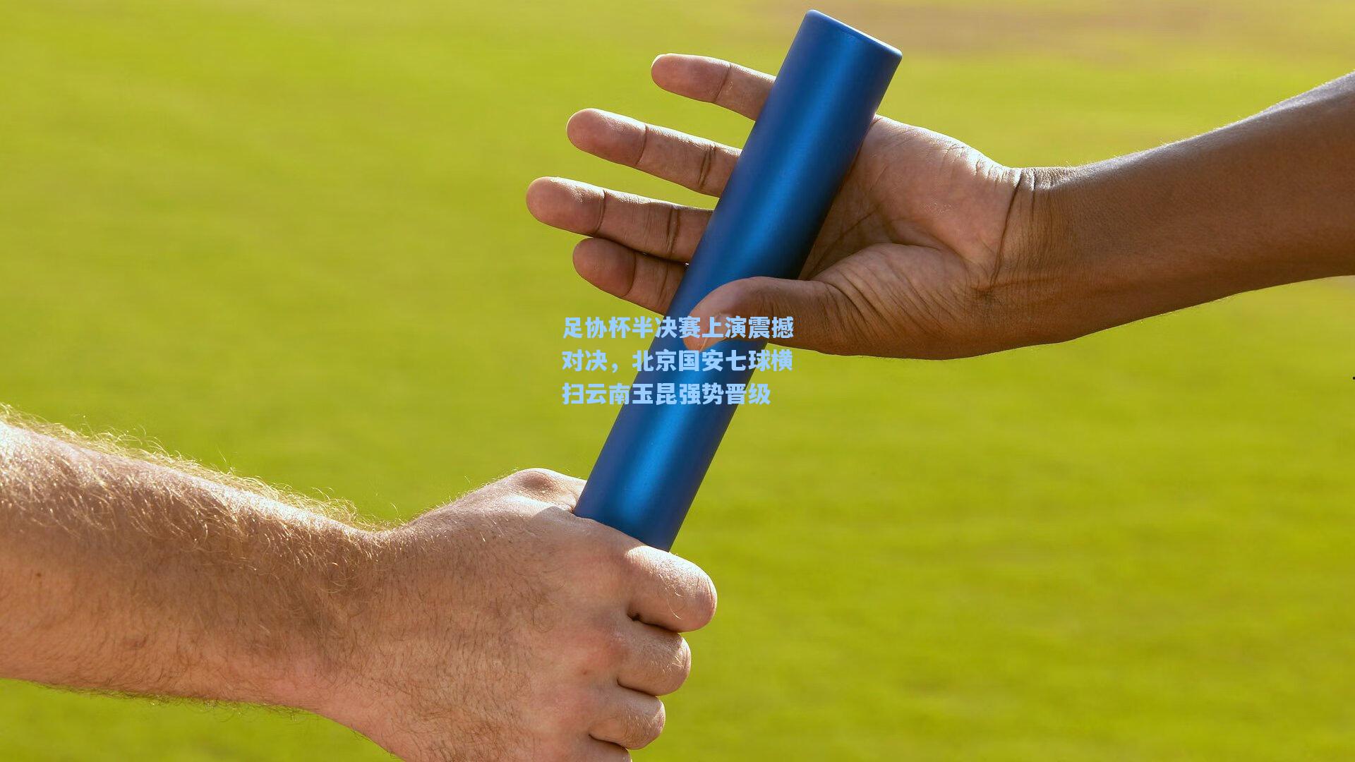 天天盈球官网|足协杯半决赛上演震撼对决，北京国安七球横扫云南玉昆强势晋级