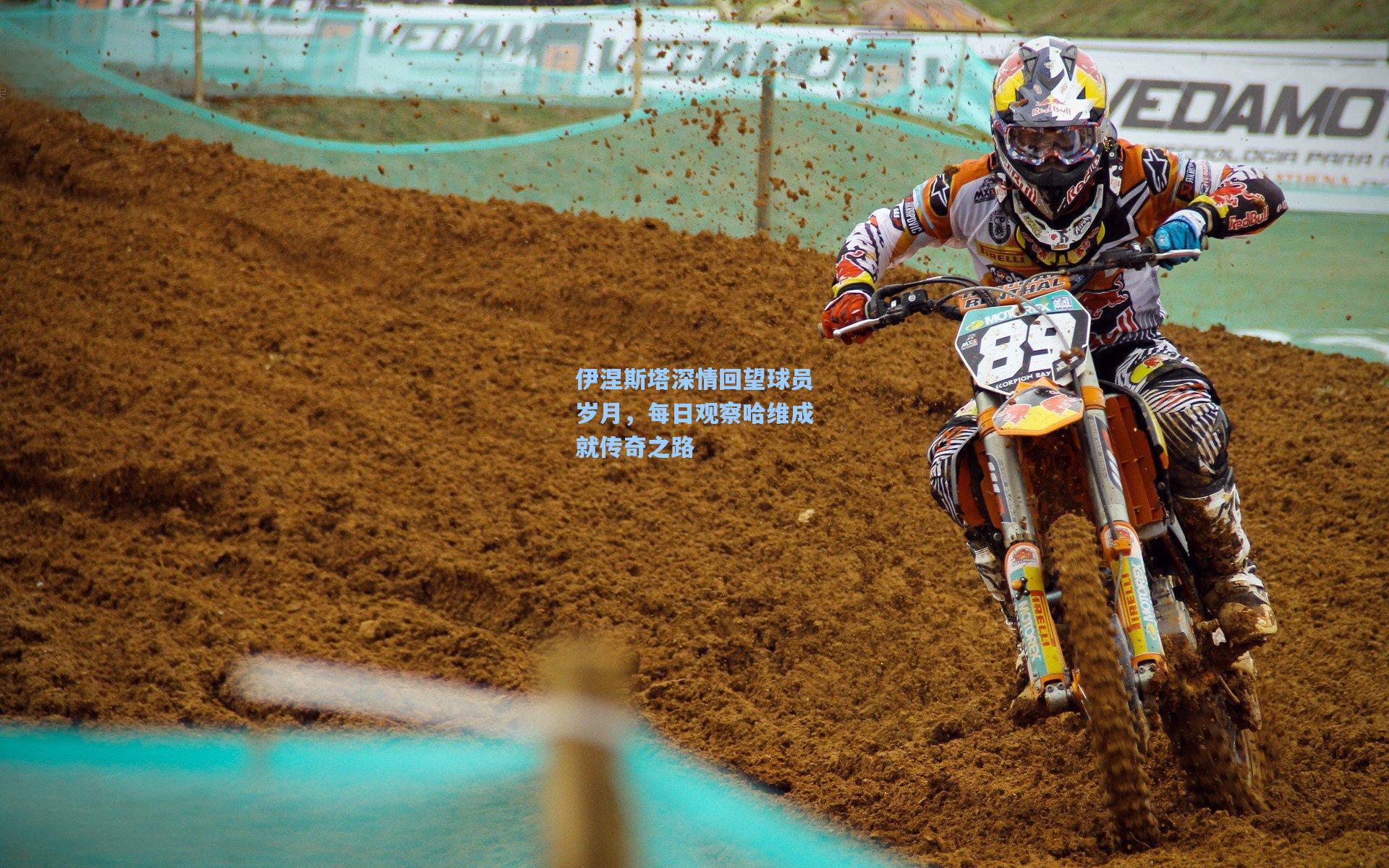 天天盈球_伊涅斯塔深情回望球员岁月，每日观察哈维成就传奇之路