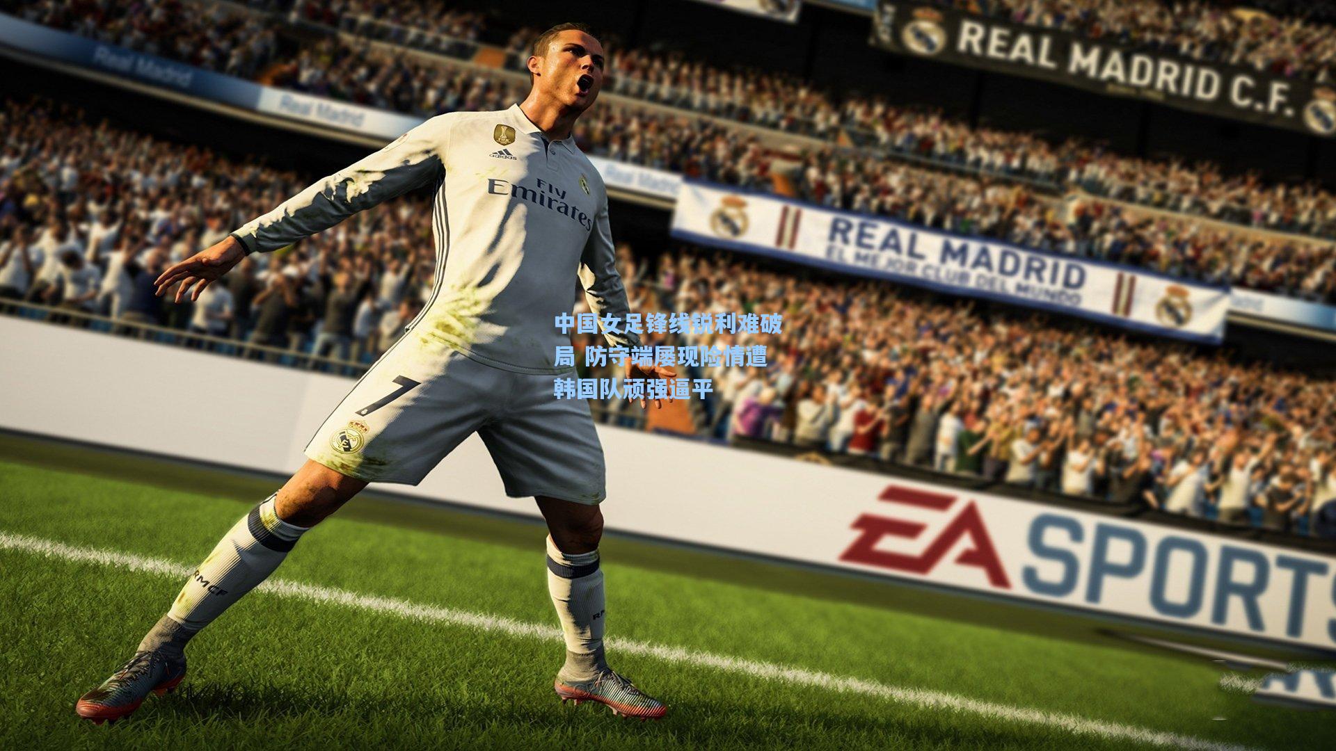 天天盈球网址|中国女足锋线锐利难破局 防守端屡现险情遭韩国队顽强逼平